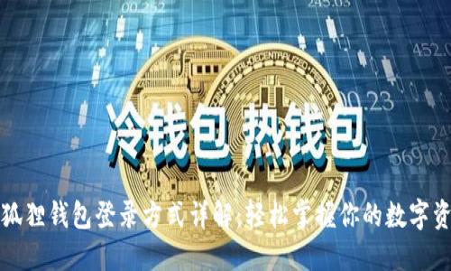 小狐狸钱包登录方式详解：轻松掌握你的数字资产