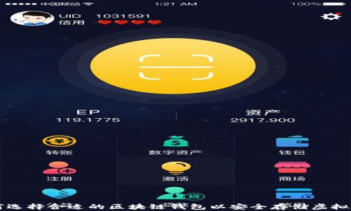 
如何选择合适的区块链钱包以安全存储虚拟货币