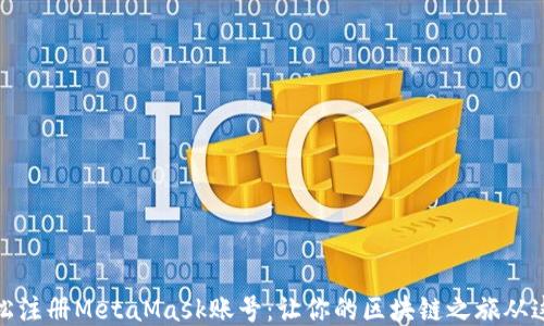 
如何轻松注册MetaMask账号：让你的区块链之旅从这里开始