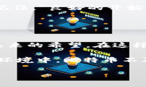    比特币钱包同步全攻略：从初学者到专家的稳步指南  / 
 guanjianci  比特币钱包, 钱包同步, 比特币, 数字资产  /guanjianci 

引言：比特币钱包的世界
随着数字货币的飞速发展，越来越多人开始涉足比特币这一虚拟资产的交易。在这个过程中，比特币钱包成为了存储和管理比特币的必备工具。然而，对于许多初学者来说，如何同步比特币钱包却是一道不小的难题。在这篇文章中，我们将深入探讨比特币钱包同步的方方面面，帮助你从初学者逐步成长为数字货币领域的小专家。

理解比特币钱包的基本原理
比特币钱包不仅是你存储比特币的地方，它更像是连接你与比特币网络的桥梁。比特币钱包通过与区块链进行数据交互，来实时更新和显示你所拥有的比特币数量、交易记录等信息。在这方面，有两种主要类型的钱包：完整节点钱包和轻钱包。完整节点钱包需要下载并存储整个区块链，而轻钱包则只需下载必要的信息，速度较快且占用存储空间更小。

为何钱包同步如此重要
“一日之计在于晨”，了解比特币钱包的同步过程，对你的投资之旅至关重要。同步过程有助于确保你实时掌握比特币的动态，降低交易过程中的风险。例如，如果你的钱包没有及时同步到最新的区块链状态，你的交易可能会被拒绝，或导致资金丢失。因此，学习如何有效同步钱包，不仅是技术问题，更是一种保护自身资产的智慧。

比特币钱包的同步步骤详解
接下来，我们将为您一步步讲解如何同步比特币钱包。这些步骤适用于大多数主流的钱包应用程序，无论你是使用桌面钱包、移动钱包还是在线钱包，基本的同步流程都是相似的。

h4步骤一：下载安装钱包软件/h4
首先，你需要选择并下载安装一个合适的比特币钱包。比如说，区块链钱包、比特币核心钱包、Electrum等。在下载时，务必选择官方渠道，避免安全隐患。安装完成后，打开钱包软件。

h4步骤二：创建或导入钱包/h4
首次使用钱包时，你需要创建一个新的钱包或者导入一个已有的钱包。创建新钱包时，系统会生成一组助记词或私钥，请务必妥善保存，这就如同你的邮箱密码，失去它可能会导致资产的不可恢复。

h4步骤三：连接网络/h4
为了同步钱包，您的设备须连接到互联网。大部分钱包在启动时会自动检测网络状态，这个过程可能需要几分钟时间。你可以连接稳定的Wi-Fi，确保快速而可靠的同步体验。

h4步骤四：开始同步/h4
在正常情况下，钱包一启动便会自动开始与区块链同步。这个过程涉及数据加载，可能需要数小时或数天，具体时长取决于你的网络速度和所选钱包类型。“You can’t rush the process”，耐心等待是关键。

h4步骤五：定期更新和维护/h4
同步完成后，不仅需要注意资金安全，还需要定期检查钱包软件的更新。如果新版本提供了更好的安全性或者新功能，及时更新会提升你的使用体验。

常见问题解答
h41. 为什么同步过程如此缓慢？/h4
有时候，你会发现同比特币区块链同步的过程异常缓慢，这可能是由于网络拥堵、服务器负载过重或者你的设备性能不足等多方面原因。解决方法包括：尝试更换网络、使用更高性能的设备，或者选择轻便的钱包。

h42. 我需要定期同步我的钱包吗？/h4
通常情况下，钱包会自动保持与区块链网络的同步。如果你使用的是完整节点钱包，保留与区块链的同步状态是必要的，而轻钱包则会自动处理这个问题。但当你进行交易时，确保钱包实时更新是关键。

h43. 为什么我的交易都显示未完成？/h4
交易未完成通常与钱包未同步有关。如果你的钱包未连接到最新的区块链状态，交易会一直停留在未确认状态。解决方法很简单：检查网络连接，确保钱包已同步至最新状态。

总结：掌握比特币钱包的同步技巧
总的来说，掌握比特币钱包的同步技巧不仅能帮助你更好地管理数字资产，还能保护你的财富。通过本文提到的步骤和常见问题，你可以轻松同步你的比特币钱包，尽享数字货币交易的乐趣。记住，“良好的开始是成功的一半”，了解并熟练掌握这些技术，将为你的数字资产管理之路铺平康庄大道。

在不断变化的数字货币市场中，紧跟技术潮流是非常有必要的。不妨把这些知识分享给你身边的朋友，一同进步，共同把握这波数字经济浪潮的机遇！ 

附录：了解当地文化与比特币的结合
在某些地区，特别是发展中国家，很多人都开始使用比特币作为一种应对经济波动的方式。比如，在某些地区，因通货膨胀严重，居民的采购力锐减，使用比特币既是保护资产的一种手段，也是未来的希望。在这样的背景下，很多年轻人对数字货币产生了极大的兴奋感，仿佛找到了改变自己命运的钥匙。同时，他们利用社交网络分享各自的投资经验和技巧，就像传统的“传话游戏”，增进了社区的凝聚力。

结合当地的文化习俗，我们可以看到“团队合作”在比特币使用中的重要性，很多人开始组建小型投资俱乐部，相互扶持，分享信息和策略，真切地体现了“人心齐，泰山移”的朴素道理。在这样的环境中，比特币不再只是一个冷冰冰的数字，而是带来了希望和机遇。

最后，如果你对比特币的未来充满信心，无论是作为投资还是实践，记得保持理性，合理规划。就像老话说的，“防患未然，胜于救灾”，持续学习，稳健前行，是每一位投资者的必修课。