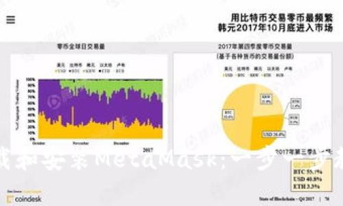 华为手机如何下载和安装MetaMask：一步一步教你使用加密钱包