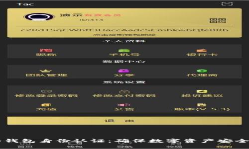 以太坊钱包身份认证：确保数字资产安全的利器