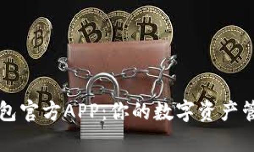 小狐狸钱包官方APP：你的数字资产管理好帮手