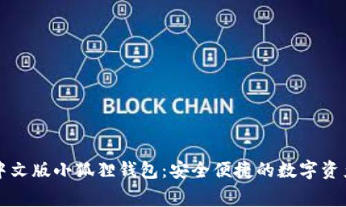 免费下载中文版小狐狸钱包：安全便捷的数字资产管理工具