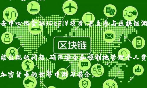 小狐狸钱包（Bitkeep Wallet）是一款去中心化的钱包，支持多种加密货币的存储和管理。在使用此类数字钱包时，用户可能会看到一些特定的术语或符号，其中“nan”通常指的是“Not a Number”。在计算机科学中，当某个值不是一个数字时，系统会用“nan”来表示这一状态。

### 1. 什么是 “nan”？

在数学和编程中，“nan”表示“非数字”（Not a Number）。这通常出现在计算或数据处理中，表示某个值无法被确认为有效数字。例如，当你试图将一个字母与数字相加时，计算机可能会返回“nan”，因为它无法处理这种无效的操作。

### 2. “nan” 在小狐狸钱包中的可能含义

在小狐狸钱包中，出现“nan”可能意味着以下几种情况：
- **余额未定义**：如果你的钱包连接出现问题，或者网络不稳定，这会导致钱包无法读取余额，从而返回“nan”。
- **数据错误**：在某些情况下，应用程序可能在处理交易或查询余额时发生错误，也会导致显示为“nan”。
- **输入格式问题**：如果在输入某个金额或者交易信息时，使用了不正确的格式，比如多余的字符或符号，这也可能导致计算机无法识别，从而出现“nan”。

### 3. 如何解决“nan”问题？

检查网络连接
确保你的设备有稳定的网络连接。不良的网络信号可能会影响钱包的功能。

重启应用
有时，简单的重启应用程序就能解决临时的错误。关闭小狐狸钱包后再次启动，它会重新加载所有数据。

检查软件更新
确保你使用的小狐狸钱包是最新版本。开发者会定期推出更新，以修复错误和改进程序功能。

联系客服支持
如果以上步骤都无法解决问题，建议联系小狐狸钱包的客服支持，向他们反馈情况，他们会提供专业的帮助。

### 4. 关于区块链和钱包的知识

数字货币的兴起
随着比特币、以太坊等数字货币的兴起，越来越多的人开始接触加密货币及其相关技术。数字钱包成为了管理这些资产的必要工具。

钱包的功能
小狐狸钱包不仅仅是存储数字货币的工具，还支持交易、资产管理等多种功能。用户可以使用钱包进行买卖交易、参与去中心化金融（DeFi）项目、甚至参与区块链游戏。

### 5. 结语

当我们在使用小狐狸钱包或其他类似工具时，了解基本术语和现象如“nan”是非常重要的。它帮助用户更好地处理可能出现的问题，确保安全和顺利地管理个人资产。区块链和数字货币的世界充满了机遇与挑战，了解其背后的技术和知识，有助于我们更好地适应这一变化的时代。

以上就是对小狐狸钱包中“nan”所代表的含义及相关问题的解答。希望这些信息能帮助你更好地使用数字钱包，并在加密货币的世界中游刃有余。