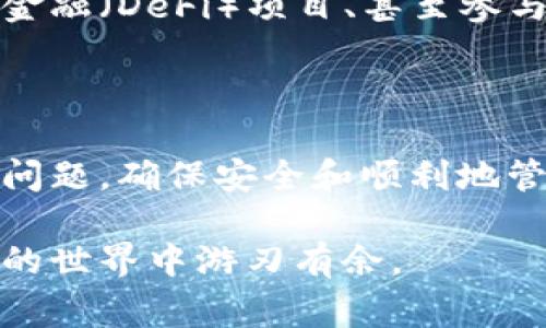 小狐狸钱包（Bitkeep Wallet）是一款去中心化的钱包，支持多种加密货币的存储和管理。在使用此类数字钱包时，用户可能会看到一些特定的术语或符号，其中“nan”通常指的是“Not a Number”。在计算机科学中，当某个值不是一个数字时，系统会用“nan”来表示这一状态。

### 1. 什么是 “nan”？

在数学和编程中，“nan”表示“非数字”（Not a Number）。这通常出现在计算或数据处理中，表示某个值无法被确认为有效数字。例如，当你试图将一个字母与数字相加时，计算机可能会返回“nan”，因为它无法处理这种无效的操作。

### 2. “nan” 在小狐狸钱包中的可能含义

在小狐狸钱包中，出现“nan”可能意味着以下几种情况：
- **余额未定义**：如果你的钱包连接出现问题，或者网络不稳定，这会导致钱包无法读取余额，从而返回“nan”。
- **数据错误**：在某些情况下，应用程序可能在处理交易或查询余额时发生错误，也会导致显示为“nan”。
- **输入格式问题**：如果在输入某个金额或者交易信息时，使用了不正确的格式，比如多余的字符或符号，这也可能导致计算机无法识别，从而出现“nan”。

### 3. 如何解决“nan”问题？

检查网络连接
确保你的设备有稳定的网络连接。不良的网络信号可能会影响钱包的功能。

重启应用
有时，简单的重启应用程序就能解决临时的错误。关闭小狐狸钱包后再次启动，它会重新加载所有数据。

检查软件更新
确保你使用的小狐狸钱包是最新版本。开发者会定期推出更新，以修复错误和改进程序功能。

联系客服支持
如果以上步骤都无法解决问题，建议联系小狐狸钱包的客服支持，向他们反馈情况，他们会提供专业的帮助。

### 4. 关于区块链和钱包的知识

数字货币的兴起
随着比特币、以太坊等数字货币的兴起，越来越多的人开始接触加密货币及其相关技术。数字钱包成为了管理这些资产的必要工具。

钱包的功能
小狐狸钱包不仅仅是存储数字货币的工具，还支持交易、资产管理等多种功能。用户可以使用钱包进行买卖交易、参与去中心化金融（DeFi）项目、甚至参与区块链游戏。

### 5. 结语

当我们在使用小狐狸钱包或其他类似工具时，了解基本术语和现象如“nan”是非常重要的。它帮助用户更好地处理可能出现的问题，确保安全和顺利地管理个人资产。区块链和数字货币的世界充满了机遇与挑战，了解其背后的技术和知识，有助于我们更好地适应这一变化的时代。

以上就是对小狐狸钱包中“nan”所代表的含义及相关问题的解答。希望这些信息能帮助你更好地使用数字钱包，并在加密货币的世界中游刃有余。