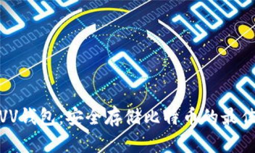 探索VV钱包：安全存储比特币的最佳选择