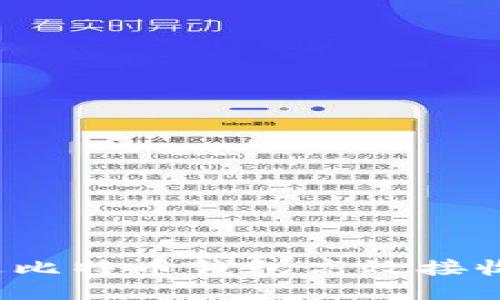 如何通过比特币钱包高效接收比特币？