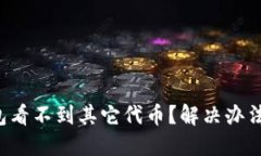 小狐狸钱包看不到其它代币？解决办法全在这里