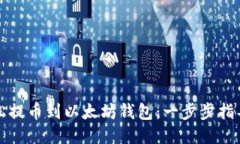 如何轻松提币到以太坊钱包：一步步指导与技巧