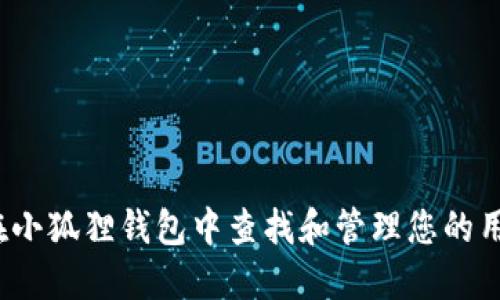 如何在小狐狸钱包中查找和管理您的用户名？