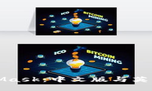 如何使用MetaMask：中文版与英文版的全面指南