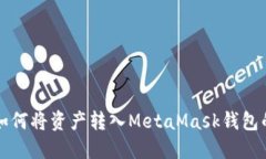 欧易平台如何将资产转入MetaMask钱包的完整指南