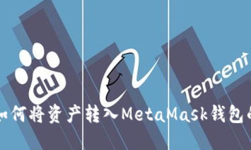 欧易平台如何将资产转入MetaMask钱包的完整指南