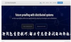 小狐狸钱包重登技巧：解决常见登录问题的终极
