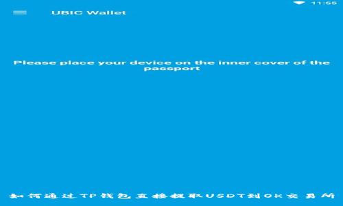 如何通过TP钱包直接提取USDT到OK交易所