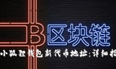 如何查询小狐狸钱包新代币地址：详细指南与技