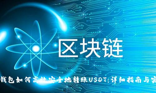 比特派钱包如何高效安全地转账USDT：详细指南与实用技巧