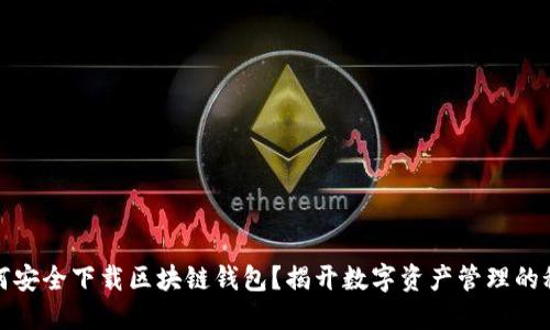 如何安全下载区块链钱包？揭开数字资产管理的秘密