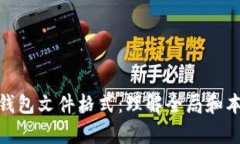 深入解析比特币钱包文件格式：理解全局和本地