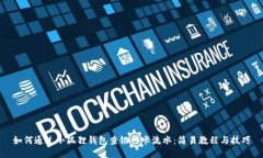 如何通过小狐狸钱包查银行卡流水：简易教程与