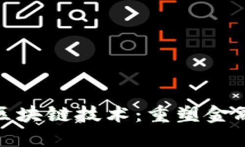 数字钱包与区块链技术：重塑金融未来的钥匙