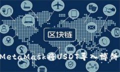 如何通过MetaMask将USDT导入博饼：完整指南