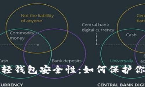 探索虚拟币轻钱包安全性：如何保护你的数字资产