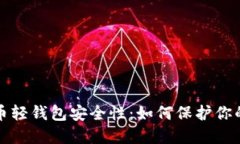 探索虚拟币轻钱包安全性：如何保护你的数字资