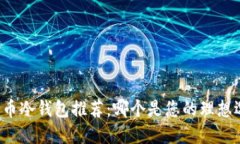 比特币冷钱包推荐：哪个是您的理想选择？