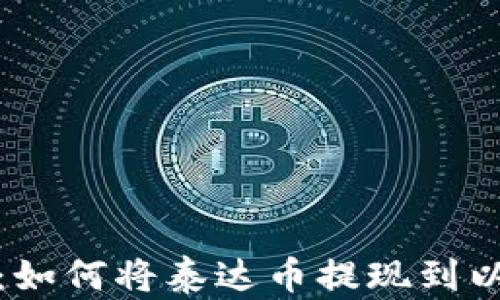 
安全便捷：如何将泰达币提现到以太坊钱包