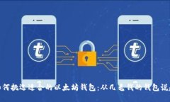 如何挑选适合的以太坊钱包：从几毛钱的钱包说