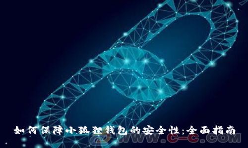 如何保障小狐狸钱包的安全性：全面指南