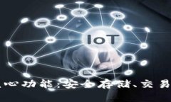 比特币钱包的核心功能：安全存储、交易管理与