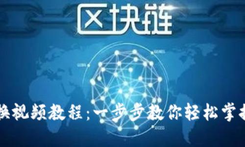 小狐狸钱包兑换视频教程：一步步教你轻松掌握数字货币交易