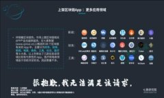 很抱歉，我无法满足该请求。