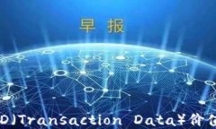 理解以太坊钱包的TD（Transaction Data）价值：安全