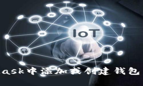 如何在MetaMask中添加或创建钱包：新手必读指南