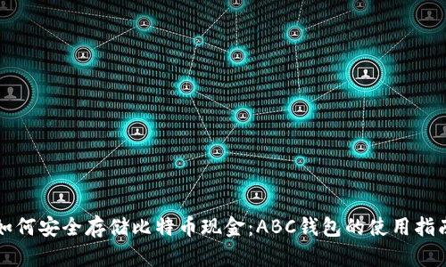 如何安全存储比特币现金：ABC钱包的使用指南