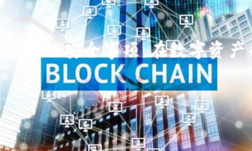 在讨论“小狐狸钱包重置”这个主题之前，我们需要先明确一些基础概念，以便更好地理解这一操作的意义及其影响。

什么是小狐狸钱包？
小狐狸钱包（MetaMask）是一种非常流行的加密货币钱包和区块链浏览器扩展，它允许用户管理自己的以太坊和ERC20代币资产。用户可以通过小狐狸钱包方便地进行加密货币的存储、发送、接收，同时也可以与去中心化应用（DApps）进行交互。由于其简单的用户界面和强大的功能，小狐狸钱包成为许多区块链用户的首选。

为什么需要重置小狐狸钱包？
小狐狸钱包重置是指用户选择将钱包恢复到初始状态。这个操作可以帮助用户解决一些常见问题，例如：
ul
    li忘记密码或恢复助记词。/li
    li钱包被黑客攻击，遭受损失。/li
    li因为隐私原因，用户希望清除历史记录及交易信息。/li
    li对钱包进行故障排查，恢复到默认设置。/li
/ul

在一些情况下，重置小狐狸钱包可能也是为了增强安全性，例如购买新的硬件钱包后，用户希望在新钱包中只保留必要的资产，而将旧钱包中的信息进行清理。

如何重置小狐狸钱包？
重置小狐狸钱包的具体步骤如下：
ol
    li打开小狐狸钱包，进入主界面。/li
    li点击右上角的账户图标，选择设置。/li
    li在设置菜单中，找到并点击“高级”选项。/li
    li找到“重置账户”选项，点击后系统会提示您确认重置操作。/li
    li确认无误后，输入您的密码进行验证，钱包将会被重置。/li
/ol

重置后应该注意些什么？
进行重置操作后，用户需谨慎处理以下事项：
ul
    li确保您已经备份了助记词：在重置账户之前，确保将钱包的助记词记录下来，以便日后恢复。/li
    li检查资产：重置后，资产余额会恢复到初始状态，请确保在重置前已妥善管理您的资产。/li
    li设置安全措施：重置完成后，建议立即设置新的密码及其他安全措施，以确保账户的安全。/li
/ul

重置钱包的风险与建议
重置小狐狸钱包虽然是一个相对简单的操作，但依然存在一定的风险。在重置之前，建议用户仔细考虑自己的需求，并确保所需的信息已被备份。此外，user在重置后，要定期审查账户安全设置，包括更改密码及启用两步验证等。

文化视角下的钱包重置
在中文文化中，有一句话说得好：“不怕一万，就怕万一。”这句话在涉及数字资产的安全时尤其适用。在重置钱包这件事情上，这一说法提醒我们必须未雨绸缪，做好充分的准备和备份，从而在出现问题时能够有条不紊地处理。同时“井井有条”的管理方式也让许多用户避免了不必要的麻烦。

总之，小狐狸钱包的重置操作不仅是一个技术性的步骤，更蕴含了用户对安全和隐私的深刻思考。在这个日益数字化的时代，安全管理显得尤为重要，务必要用好每一次重置的功能，生怕丢了“米”，咱们的数字财富可不能轻易放弃。

总结
通过本文，我们对“小狐狸钱包重置”的含义、步骤及其文化背景进行了详细介绍。希望这能帮助用户更好地理解何为钱包重置，以及在实际操作中应注意的安全事项。在数字资产的世界中，保持警惕、做好准备是每个用户都应承担的责任。

小狐狸钱包, 重置, 钱包安全, 加密货币/guanjianci  
小狐狸钱包重置的意义与操作指南