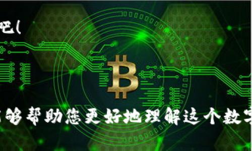   小狐狸钱包5.12版本：解锁更多功能与未来可能性 / 

 guanjianci 小狐狸钱包, 钱包更新, 以太坊, 数字资产 /guanjianci 

---

引言：数字资产的新纪元

在当今数字化的时代，钱包早已不仅仅是存放钱财的地方，尤其是随着区块链技术的发展，各类数字资产如雨后春笋般涌现。小狐狸钱包（MetaMask）作为用户最为熟知的以太坊钱包之一，始终走在潮流的前沿。如今，其5.12版本的更新，不仅吸引了老用户的关注，更将新用户纳入了这一数字财产的生态圈。

小狐狸钱包5.12版本的新特性

小狐狸钱包5.12版本带来了多个令人振奋的新特性，增强了用户体验和安全性。

h41. 用户界面的/h4
新版钱包的界面经过重新设计，用户在进行交易或查看资产时，更加简洁直观。就像我国的谚语说的，“细节决定成败”，一个好的界面设计，使得用户操作更加流畅。

h42. 高效的交易确认机制/h4
为了提升用户的交易体验，小狐狸钱包5.12版本引入了新的交易确认机制，用户在发送以太坊及ERC20代币时，可以快速确认交易。这种，让人到“时间就是金钱”这句古话。每一秒的延误，可能都意味着资产的波动。

h43. 支持多链资产/h4
在版本更新后，小狐狸钱包不仅支持以太坊链上的资产，还扩展了对其他链（如Binance Smart Chain、Polygon等）的支持，用户可以在一个平台上管理多种数字资产，真是“心想事成”。

h44. 安全性提升/h4
安全性一直是数字钱包用户最关心的问题之一。新版本通过加强加密技术和多重身份验证，确保用户的资产安全。正如古人云：“千里之行，始于足下”，适合脚踏实地的防范措施，才能保未来资产的长久安全。

聚焦用户需求：如何更好地使用小狐狸钱包

小狐狸钱包的成功，不仅依赖于它的技术和功能，还与用户的需求密切相关。我们一起来看看如何更好地利用这个钱包。

h41. 设置安全密码/h4
选择一个强密码并定期更换，是保护数字资产的首要步骤。记得用一些经典的俚语提醒自己，“预防胜于治疗”。

h42. 定期备份助记词/h4
定期备份助记词是每位数字资产用户的必修课。只有在需要时，才能够顺利恢复钱包。“留得青山在，不怕没柴烧”，有备无患永远是明智的选择。

h43. 遇到问题及时反馈/h4
用户在使用过程中，如遇到任何问题，建议及时反馈给钱包的开发团队。积极反馈，有助于产品的迭代与改进。“一分耕耘，一分收获”，只有相互支持，才能共同进步。

小狐狸钱包与数字经济的未来

未来，小狐狸钱包不仅仅是一个存储工具，更是连接用户与数字经济的桥梁。在这条前进的路上，区块链技术与DeFi（去中心化金融）会进一步融合，将引领我们的生活方式悄然改变。正如有句古话所说：“千变万化，始终不变的是创新的精神”。

结语：拥抱数字时代

小狐狸钱包5.12版本，是数字资产管理的全新体验。通过它，我们不仅能够更好地理解和掌握数字经济的脉动，更能在奔赴未来的道路上，脚踏实地，迎接每一份机遇。

最后，希望每位用户都能善用小狐狸钱包，管理好自己心爱的数字资产。毕竟，“一日之计在于晨”，从现在开始，做个聪明的数字资产掌控者吧！

---

以上内容提供了小狐狸钱包5.12版本的详细介绍，并融入了地方特色的习惯用语、俚语与谚语，使得文字更具地方色彩和文化内涵。希望能够帮助您更好地理解这个数字资产工具。