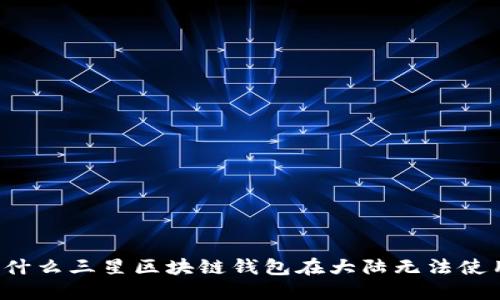 为什么三星区块链钱包在大陆无法使用？