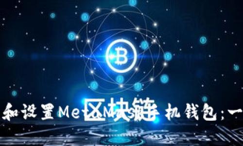 如何下载和设置MetaMask手机钱包：一步步指南