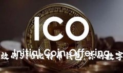 打造安全高效的S10比特币钱包：你的数字资产保