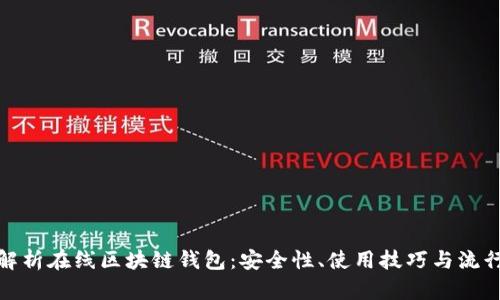 全面解析在线区块链钱包：安全性、使用技巧与流行趋势