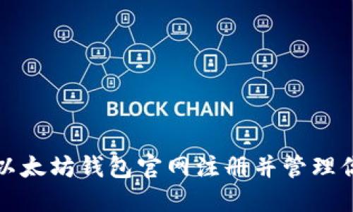 如何在以太坊钱包官网注册并管理你的币种