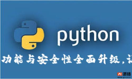 最新版本小狐狸钱包：全新功能与安全性全面升级，让你的数字资产投资更放心