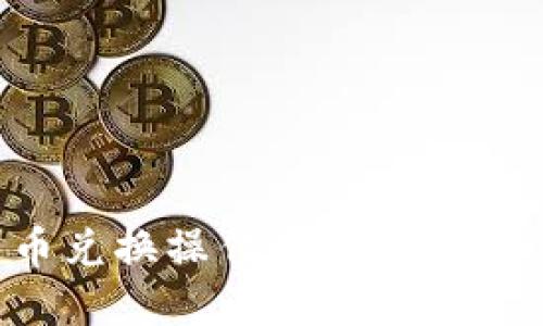 小狐狸钱包币币兑换操作指南：轻松上手的完整教程