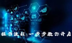 比特币钱包下载安装操作流程：一步步教你开启