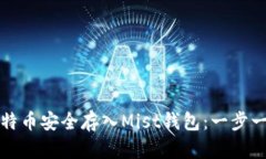 如何将比特币安全存入Mist钱包：一步一步的指南